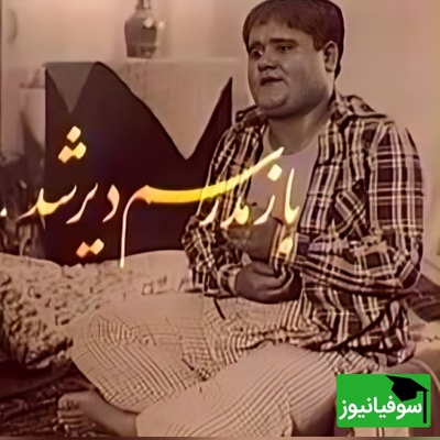 تماشای این ویدئوی نوستالژی برای دهه شصتی‌ها ممنوع است / خاطره‌بازی با سریال محبوب «بازم مدرسه‌ام دیر شد» با بازی درخشان اکبر عبدی
