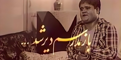 تماشای این ویدئوی نوستالژی برای دهه شصتی‌ها ممنوع است / خاطره‌بازی با سریال محبوب «بازم مدرسه‌ام دیر شد» با بازی درخشان اکبر عبدی
