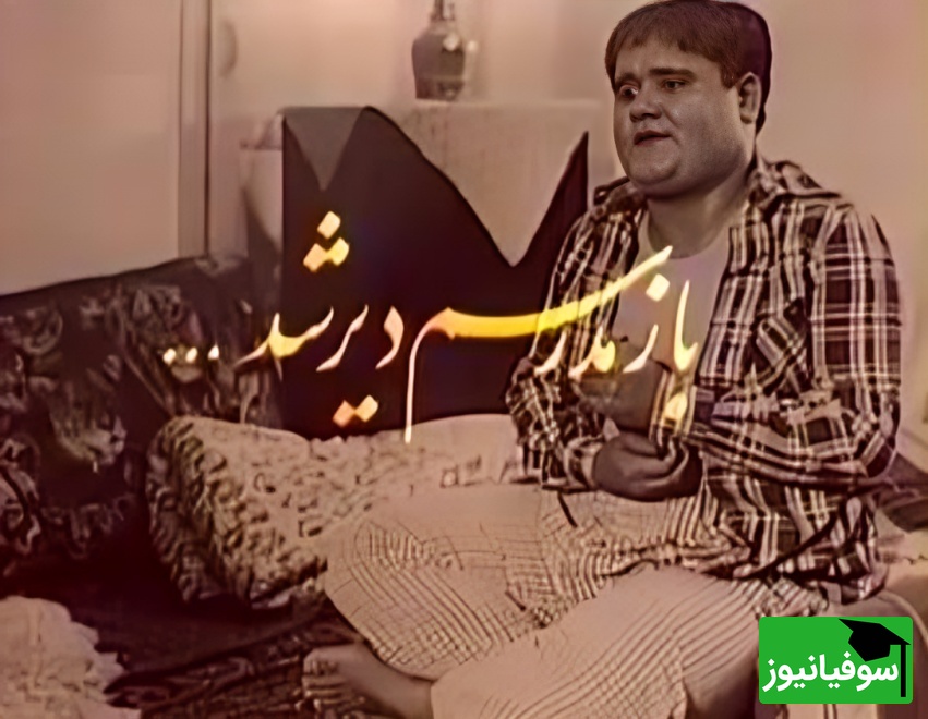 تماشای این ویدئوی نوستالژی برای دهه شصتی‌ها ممنوع است / خاطره‌بازی با سریال محبوب «بازم مدرسه‌ام دیر شد» با بازی درخشان اکبر عبدی