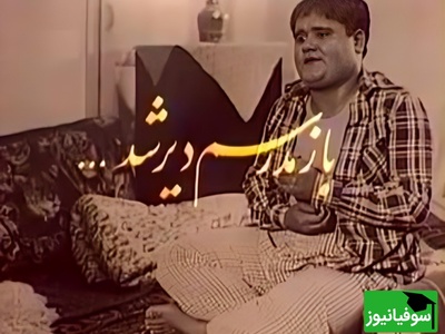 تماشای این ویدئوی نوستالژی برای دهه شصتی‌ها ممنوع است / خاطره‌بازی با سریال محبوب «بازم مدرسه‌ام دیر شد» با بازی درخشان اکبر عبدی