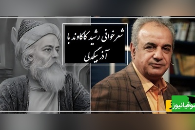 درد این شعر خیلی سنگینه... / زیباترین شعرخوانی رشید کاکاوند با شعری عاشقانه آذر بیگدلی؛ وقتی عشق به اوج اندوه می‌رسه.💔