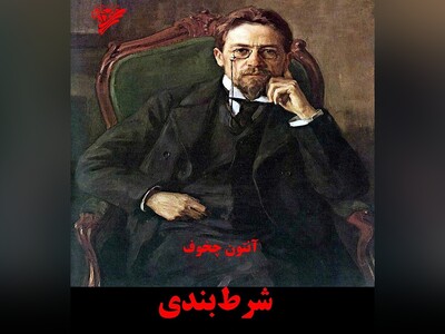 کتاب صوتی/ شرط‌بندی اثر آنتوان چخوف، از بهترین داستان‌کوتا‌ه‌نویس‌های دنیا/ از حسابداری در‌ بانک تا شرط‌بندی در بازار بورس