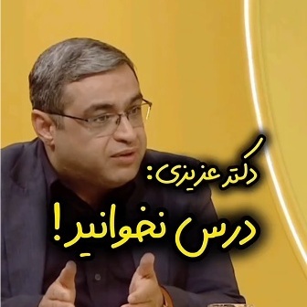 (ویدئو) دکتر سعید عزیزی، روانشناس معروف: «مطلقا درس نخوانید اگر ...»