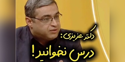 (ویدئو) دکتر سعید عزیزی، روانشناس معروف: «مطلقا درس نخوانید اگر ...»
