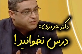 (ویدئو) دکتر سعید عزیزی، روانشناس معروف: «مطلقا درس نخوانید اگر ...»