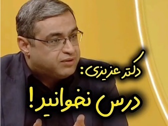 (ویدئو) دکتر سعید عزیزی، روانشناس معروف: «مطلقا درس نخوانید اگر ...»