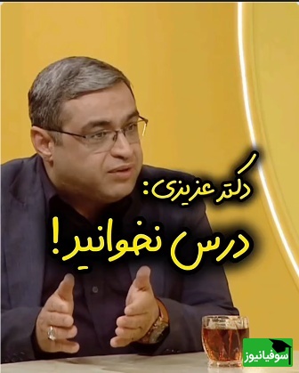 (ویدئو) دکتر سعید عزیزی، روانشناس معروف: «مطلقا درس نخوانید اگر ...»
