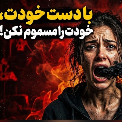 (ویدئو) فرمان مرگبار به ناخودآگاه؛ با هر جمله منفی، بدنتان را مسموم می‌کنید!