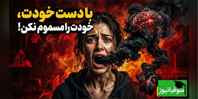 (ویدئو) فرمان مرگبار به ناخودآگاه؛ با هر جمله منفی، بدنتان را مسموم می‌کنید!