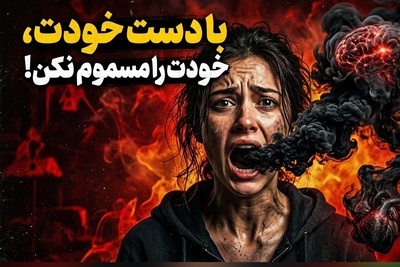 (ویدئو) فرمان مرگبار به ناخودآگاه؛ با هر جمله منفی، بدنتان را مسموم می‌کنید!