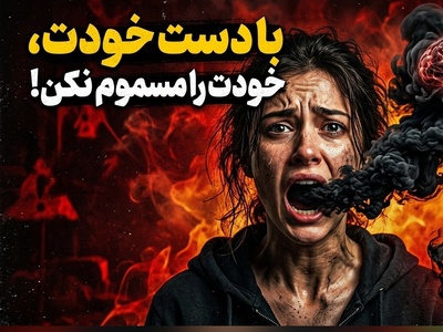 (ویدئو) فرمان مرگبار به ناخودآگاه؛ با هر جمله منفی، بدنتان را مسموم می‌کنید!