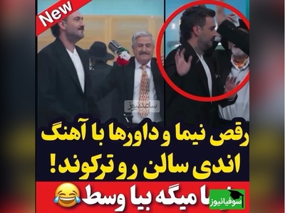 بزن و بکوب شفرونی با اجرای ویژه نیما شعبان نژاد و هنرنمایی داورهای پایه با آهنگ نوستالژی: بلا شیطون خودم دشمن جون خودم/سکانس برتر شفرونی