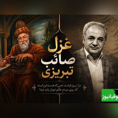 وقتی تنهایی تنها همدم آدم می‌شود؛ شعرخوانی متفاوت رشید کاکاوند با غزل صائب+ فیلم