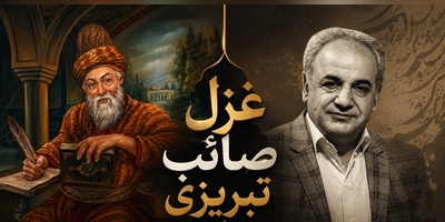 وقتی تنهایی تنها همدم آدم می‌شود؛ شعرخوانی متفاوت رشید کاکاوند با غزل صائب+ فیلم
