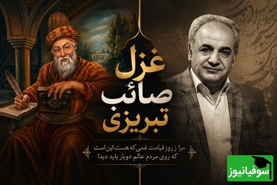 وقتی تنهایی تنها همدم آدم می‌شود؛ شعرخوانی متفاوت رشید کاکاوند با غزل صائب+ فیلم