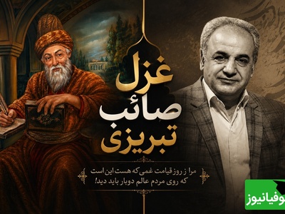 وقتی تنهایی تنها همدم آدم می‌شود؛ شعرخوانی متفاوت رشید کاکاوند با غزل صائب+ فیلم