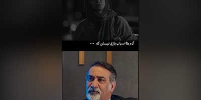 درس امروز/ آدمها اسباب بازی نیستن که هر وقت دلت خواست دوستشون داشته باشی و هر وقت خسته شدی...+ ویدئو