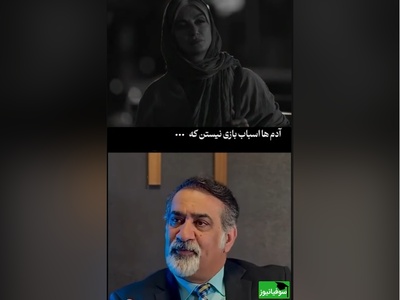 درس امروز/ آدمها اسباب بازی نیستن که هر وقت دلت خواست دوستشون داشته باشی و هر وقت خسته شدی...+ ویدئو