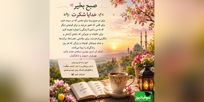 شکرگزاری صبحگاهی/ چه زیباست که هر صبح فرصتی دوباره برای بهتر شدن، بخشیدن، دوست داشتن و ساختن رویاهایمان است / شکرگزاری امروز 28 خرداد 1405 + ویدئو