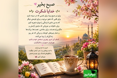 شکرگزاری صبحگاهی/ چه زیباست که هر صبح فرصتی دوباره برای بهتر شدن، بخشیدن، دوست داشتن و ساختن رویاهایمان است / شکرگزاری امروز 28 خرداد 1405 + ویدئو