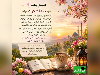شکرگزاری صبحگاهی/ چه زیباست که هر صبح فرصتی دوباره برای بهتر شدن، بخشیدن، دوست داشتن و ساختن رویاهایمان است / شکرگزاری امروز 28 خرداد 1405 + ویدئو
