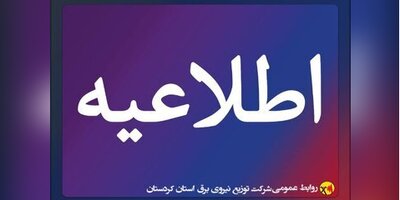 شرکت توزیع برق کردستان از نخبگان دانشگاهی دعوت به همکاری می‌کند