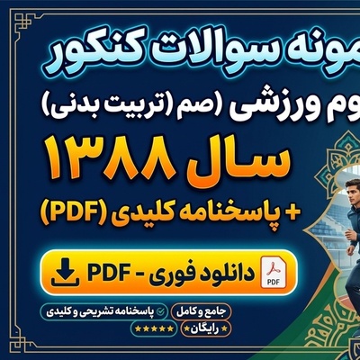 دانلود رایگان نمونه سوالات کنکور کارشناسی ارشد علوم ورزشی (تربیت بدنی) سال 1388 + پاسخنامه کلیدی (PDF)