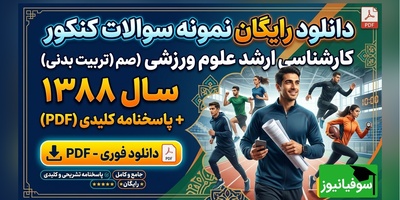 دانلود رایگان نمونه سوالات کنکور کارشناسی ارشد علوم ورزشی (تربیت بدنی) سال 1388 + پاسخنامه کلیدی (PDF)