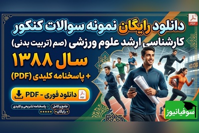 دانلود رایگان نمونه سوالات کنکور کارشناسی ارشد علوم ورزشی (تربیت بدنی) سال 1388 + پاسخنامه کلیدی (PDF)