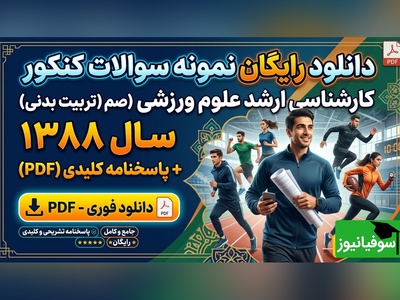 دانلود رایگان نمونه سوالات کنکور کارشناسی ارشد علوم ورزشی (تربیت بدنی) سال 1388 + پاسخنامه کلیدی (PDF)