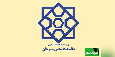 فراخوان جذب امریه در دانشگاه صنعتی سیرجان/ جزئیات