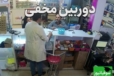 دوربین مخفی تاثیرگزار/ صحنه‌ای در یک داروخانه که بغض مردم را شکست؛ جایی که انسانیت هنوز نفس می‌کشد + ویدئو