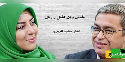 تعریف عشق از نظر دکتر سعید عزیزی/ عشق بعد اینکه هوس ها و همه ارتباطات جنسی تموم شد و کلی هم زد و خورد کردید و در آخر همدیگر رو هنوز هم دوست داشتید، عاشقید+ ویدئو