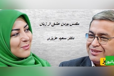 تعریف عشق از نظر دکتر سعید عزیزی/ عشق بعد اینکه هوس ها و همه ارتباطات جنسی تموم شد و کلی هم زد و خورد کردید و در آخر همدیگر رو هنوز هم دوست داشتید، عاشقید+ ویدئو