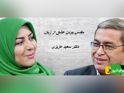 تعریف عشق از نظر دکتر سعید عزیزی/ عشق بعد اینکه هوس ها و همه ارتباطات جنسی تموم شد و کلی هم زد و خورد کردید و در آخر همدیگر رو هنوز هم دوست داشتید، عاشقید+ ویدئو