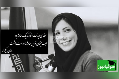 لحظه‌ی دیدنت انگار که یک حادثه بود، حیف چشمان تو این حادثه را دوست نداشت/ عاشقانه ای بی همتا از باران نیکراه با شعر زیبای مهدی جوینی+ ویدیو