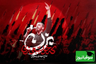 (ویدیو) وقتی رستم دستان به کمک موشک‌های ایرانی آمد؛ داستان شنیدنی سرودن «بزن که خوب میزنی»