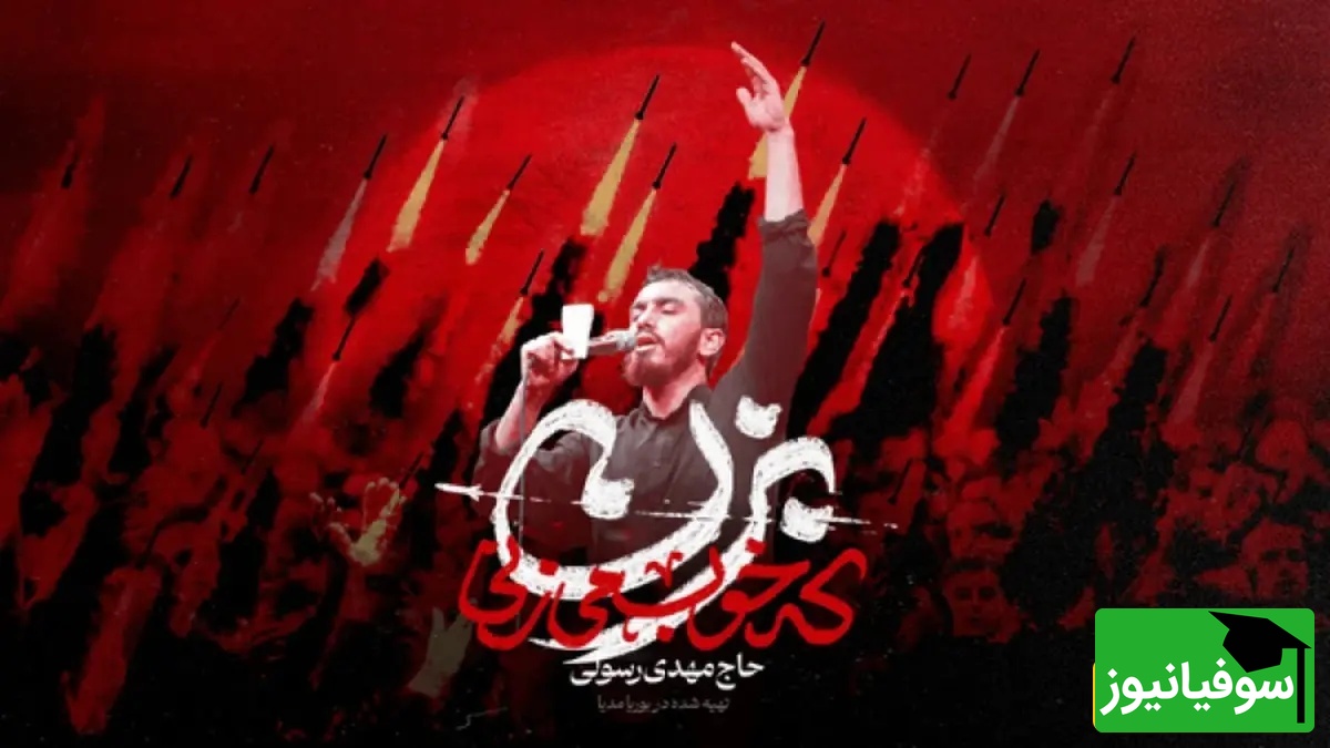 (ویدیو) وقتی رستم دستان به کمک موشک‌های ایرانی آمد؛ داستان شنیدنی سرودن «بزن که خوب میزنی»