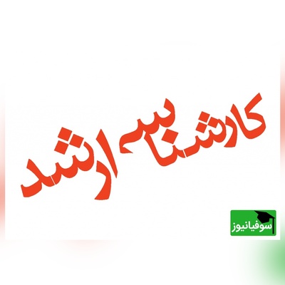 بیش از 376 هزار نفر مجاز به انتخاب رشته | نتایج کارشناسی ارشد 1404 منتشر شد