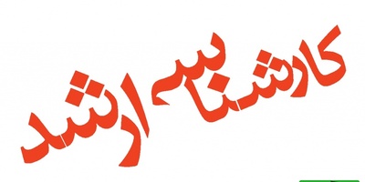 بیش از 376 هزار نفر مجاز به انتخاب رشته | نتایج کارشناسی ارشد 1404 منتشر شد