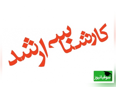 بیش از 376 هزار نفر مجاز به انتخاب رشته | نتایج کارشناسی ارشد 1404 منتشر شد