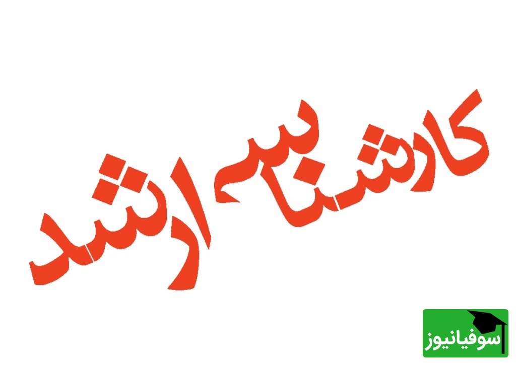 بیش از 376 هزار نفر مجاز به انتخاب رشته | نتایج کارشناسی ارشد 1404 منتشر شد