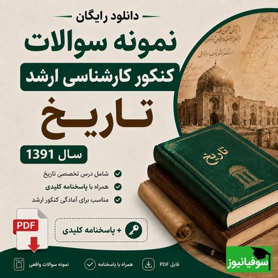 دانلود رایگان نمونه سوالات کنکور کارشناسی ارشد رشته تاریخ سال 1391 + پاسخنامه کلیدی (PDF)