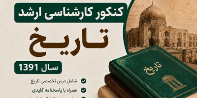 دانلود رایگان نمونه سوالات کنکور کارشناسی ارشد رشته تاریخ سال 1391 + پاسخنامه کلیدی (PDF)