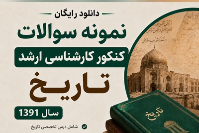 دانلود رایگان نمونه سوالات کنکور کارشناسی ارشد رشته تاریخ سال 1391 + پاسخنامه کلیدی (PDF)