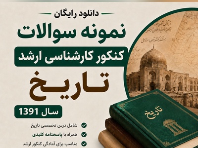 دانلود رایگان نمونه سوالات کنکور کارشناسی ارشد رشته تاریخ سال 1391 + پاسخنامه کلیدی (PDF)
