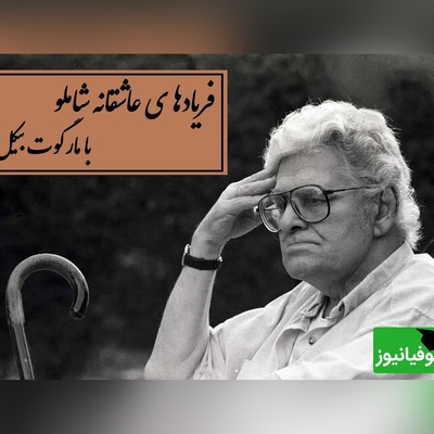 عاشقانه‌ای برای تمام فصل‌ها؛ این دکلمه شاملو را نباید از دست داد / اکنون میتوانم بگویم که زندگی کرده ام+ ویدئو