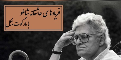 عاشقانه‌ای برای تمام فصل‌ها؛ این دکلمه شاملو را نباید از دست داد / اکنون میتوانم بگویم که زندگی کرده ام+ ویدئو