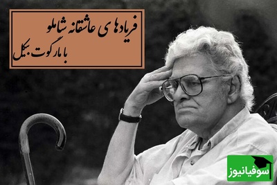 عاشقانه‌ای برای تمام فصل‌ها؛ این دکلمه شاملو را نباید از دست داد / اکنون میتوانم بگویم که زندگی کرده ام+ ویدئو