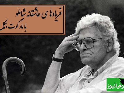 عاشقانه‌ای برای تمام فصل‌ها؛ این دکلمه شاملو را نباید از دست داد / اکنون میتوانم بگویم که زندگی کرده ام+ ویدئو